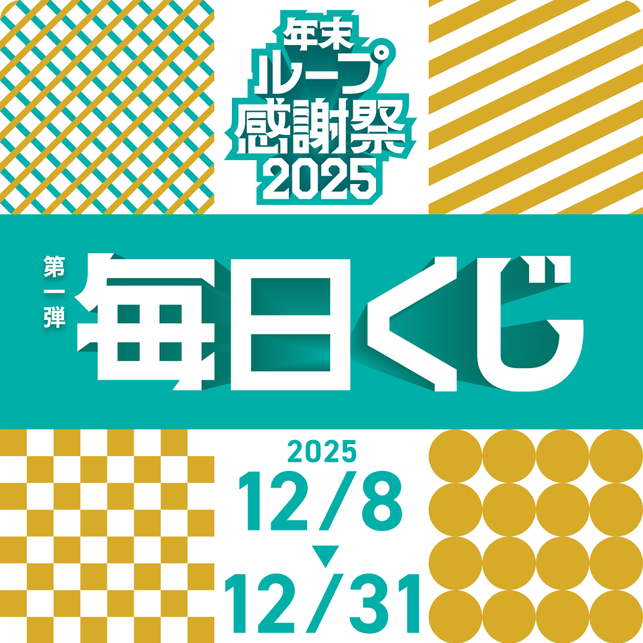 1等では1500円オフクーポンが当たる「毎日くじ」