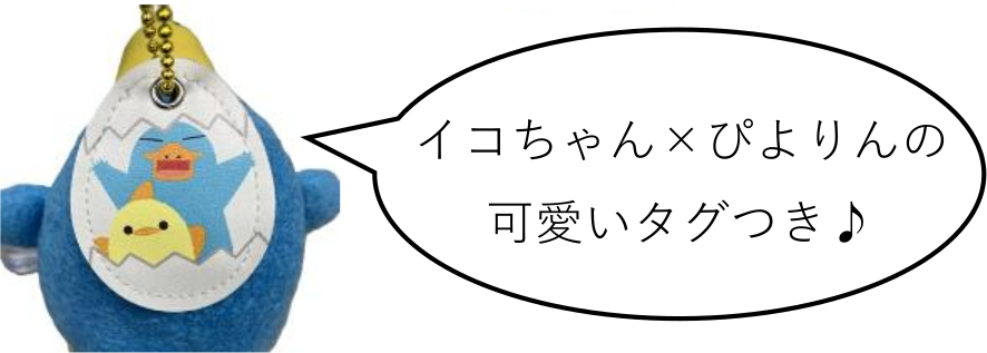 イコちゃんとぴよりんがコラボした限定タグ付き