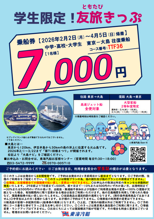 東海汽船「友旅きっぷ」
