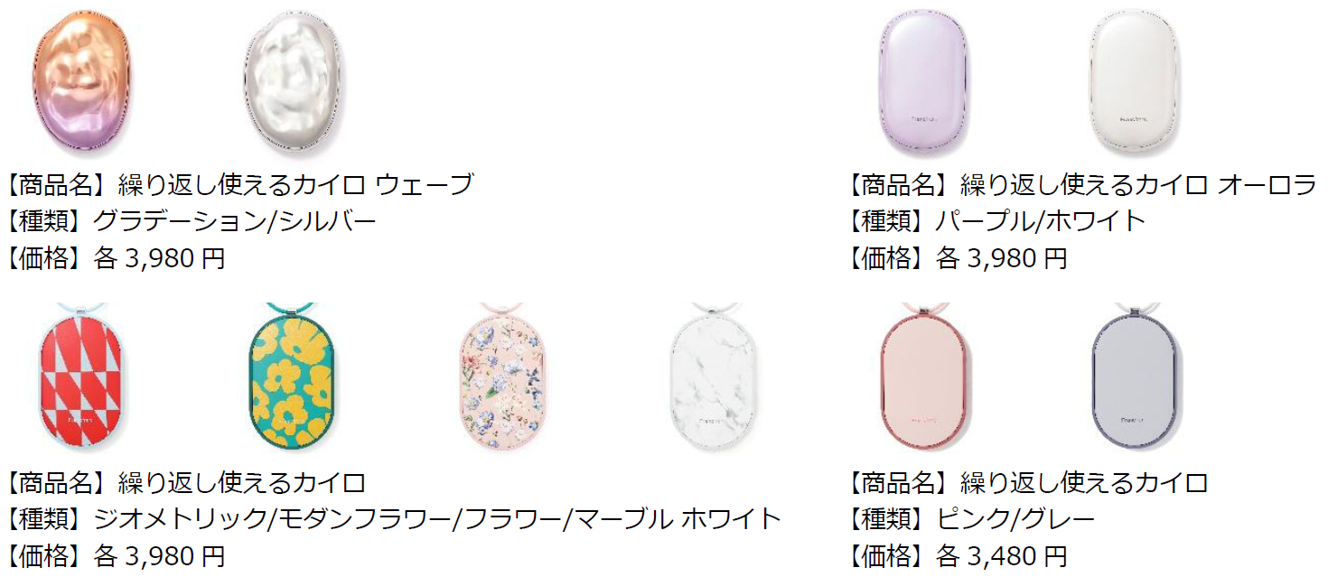 「繰り返し使えるカイロ」ラインアップ