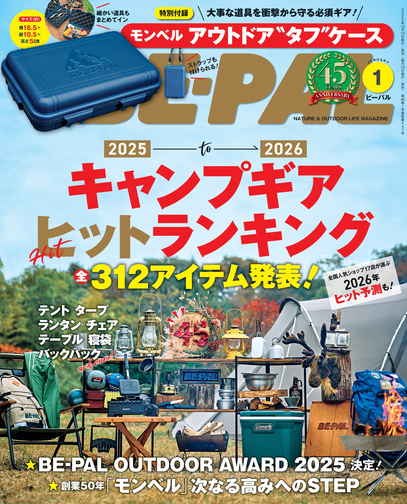 今月の特集は「キャンプギア ヒットランキング全312アイテム発表！」