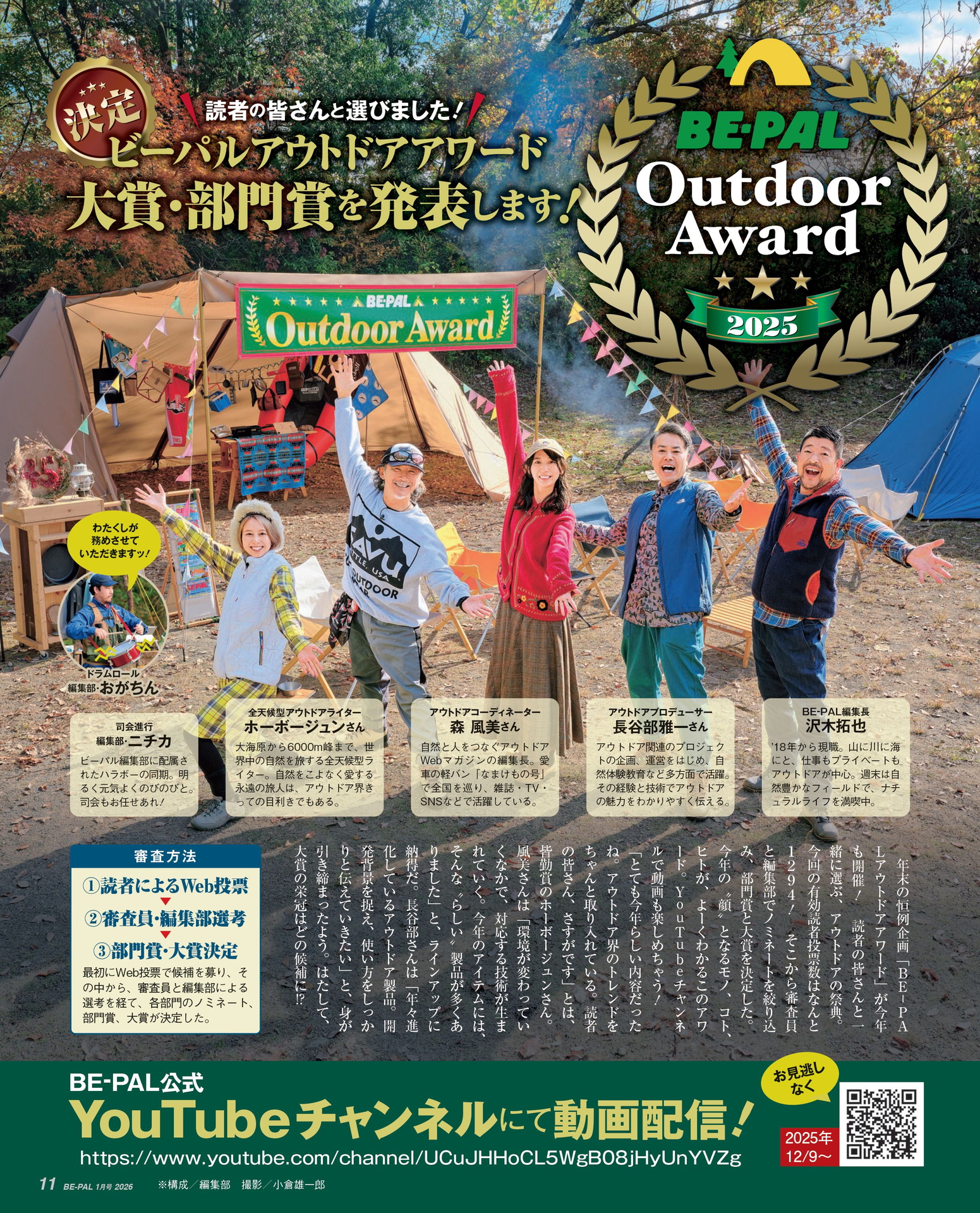 小特集1「BE-PAL OUTDOOR AWARD 2025 大賞・部門賞を発表します！」