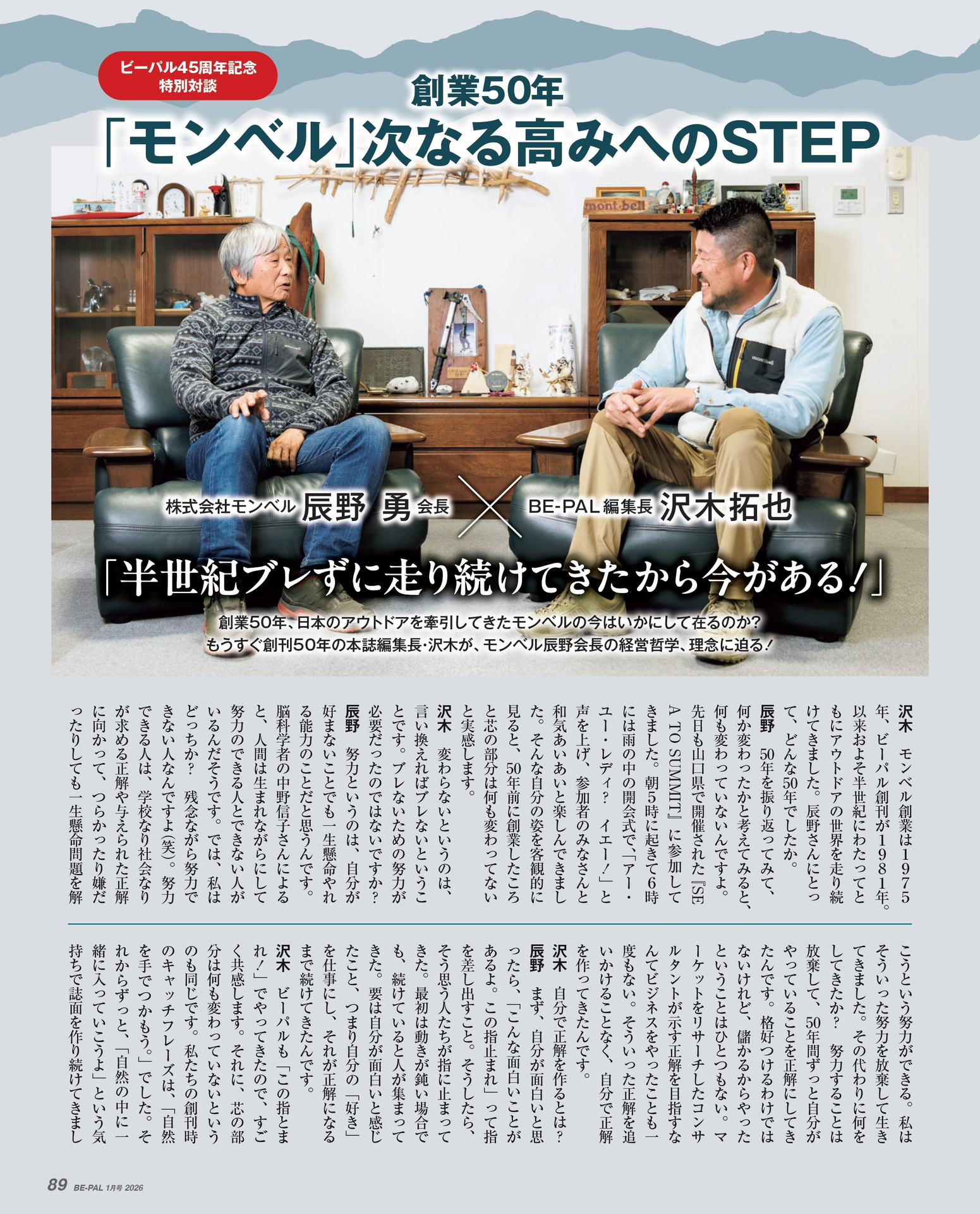 小特集2「ビーパル45周年記念 特別対談」株式会社モンベル 会長 辰野勇氏×BE-PAL 編集長 沢木拓也氏