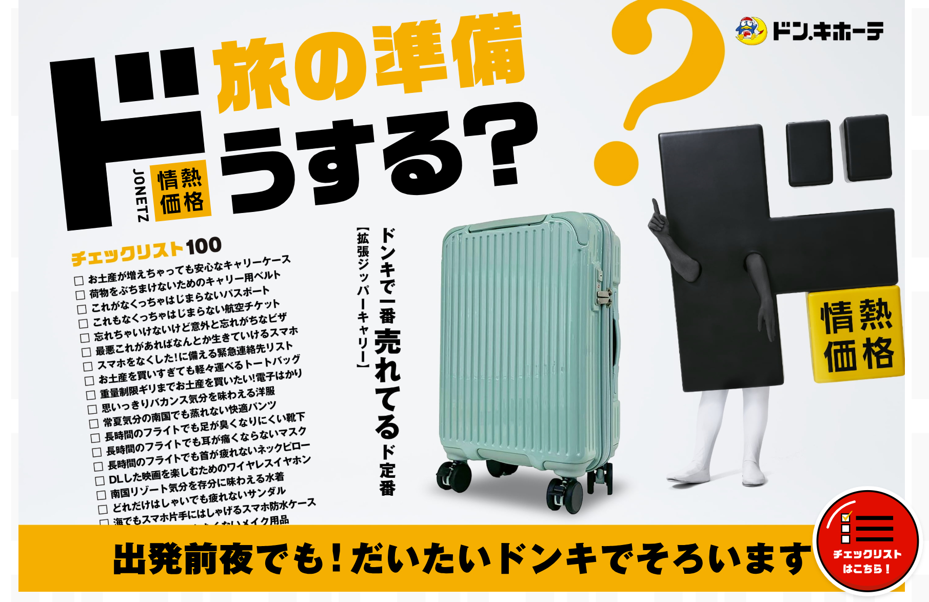 ドンキの情熱価格でだいたい揃う「旅の準備ドうする？ チェックリスト」公開