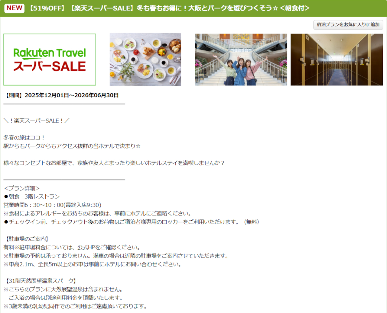 ホテル京阪ユニバーサル・タワーのスーパーSALEプラン