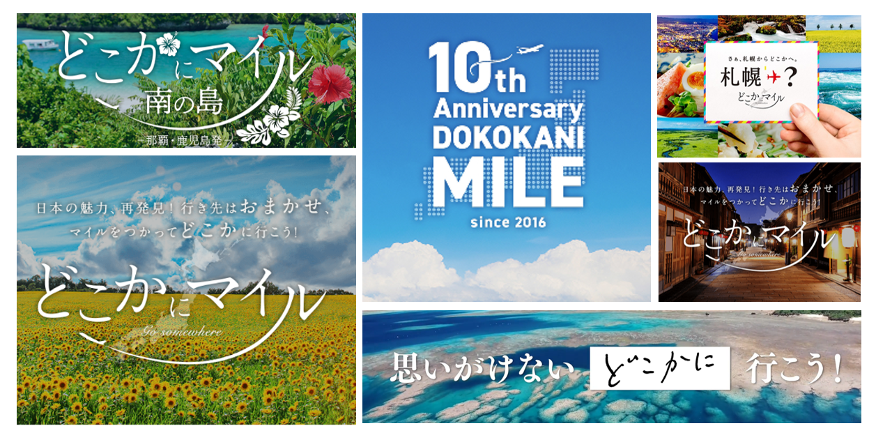 どこかにマイルがサービス開始から10年目を迎える