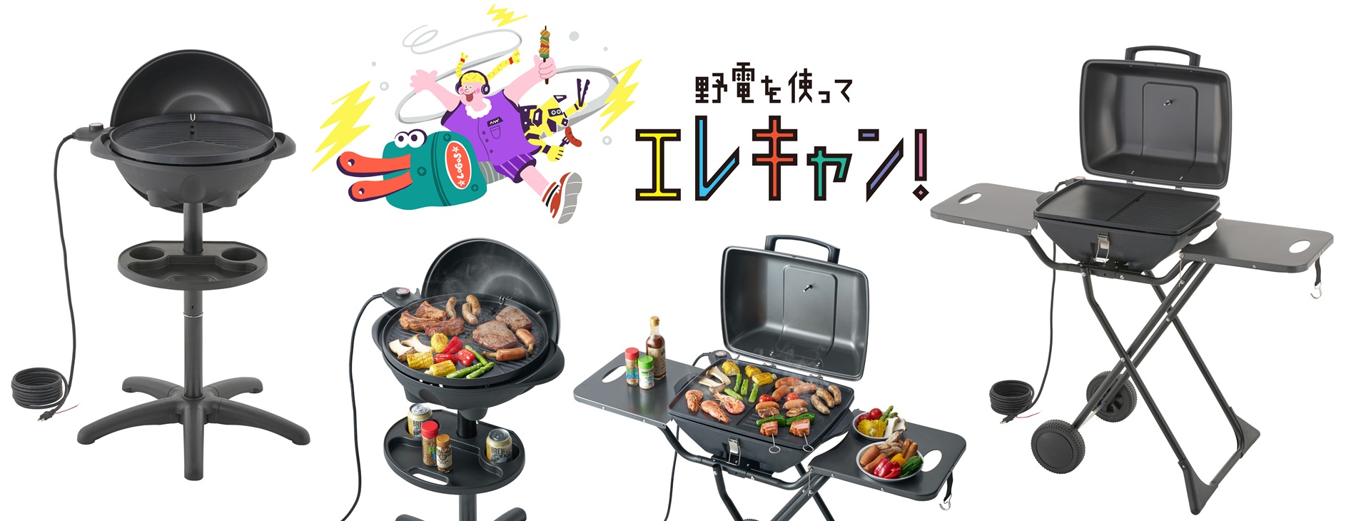 コンセントに挿すだけ、減煙仕様の電気式グリル「（野電）エレキャン・エレグリル」2種が新発売