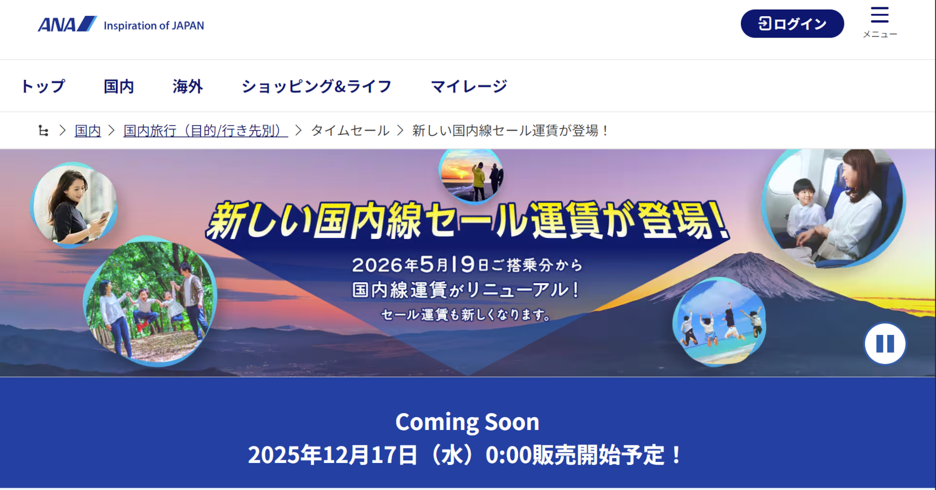 ANAの「国内線セール運賃」もリニューアルして、12月17日0時販売スタート