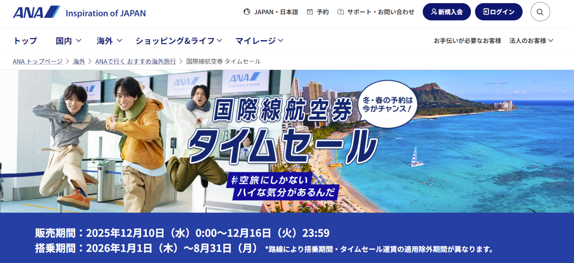 ANAの国際線航空券タイムセール開始。ハワイ往復8万7000円～