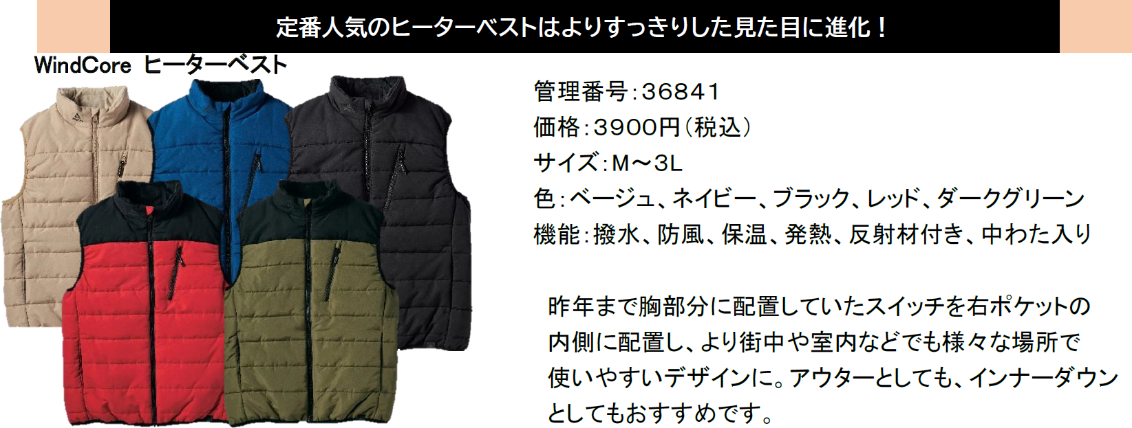 定番人気「WindCore ヒーターベスト」（3900円、M～3L、5色展開）はすっきりとした見た目に進化