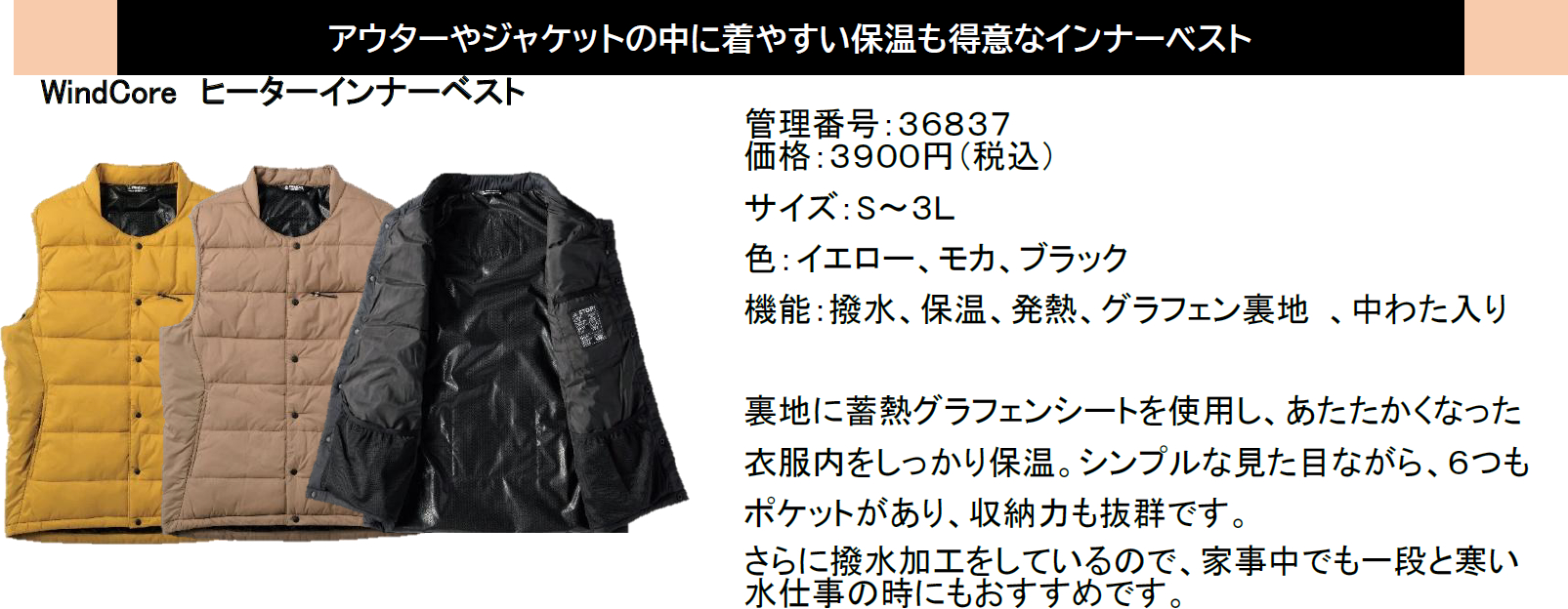 アウターやジャケットの中に着やすい「WindCore ヒーターインナーベスト」（3900円、S～3L、3色展開）