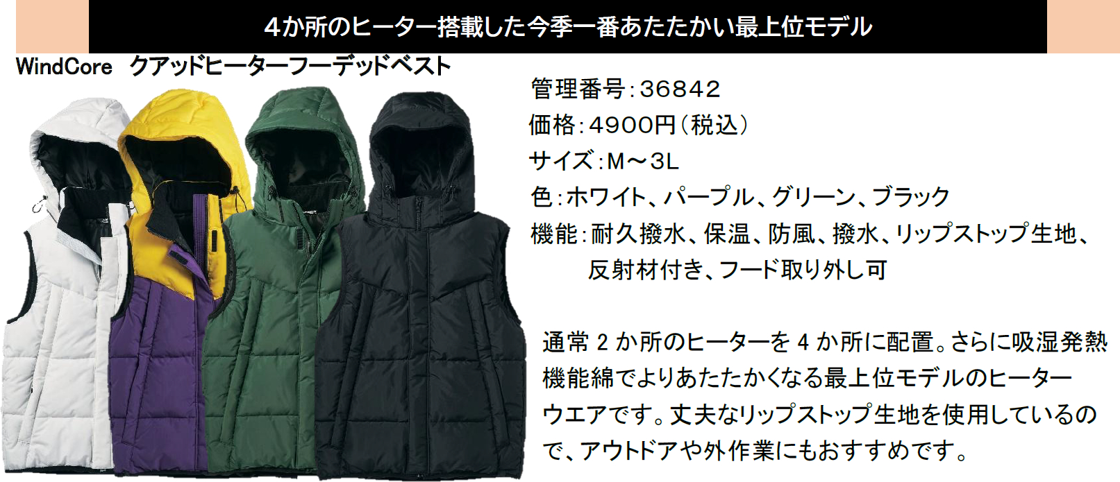 4か所のヒーター搭載した最上位モデル「WindCore クアッドヒーターフーデッドベスト」（4900円、M～3L、4色展開）