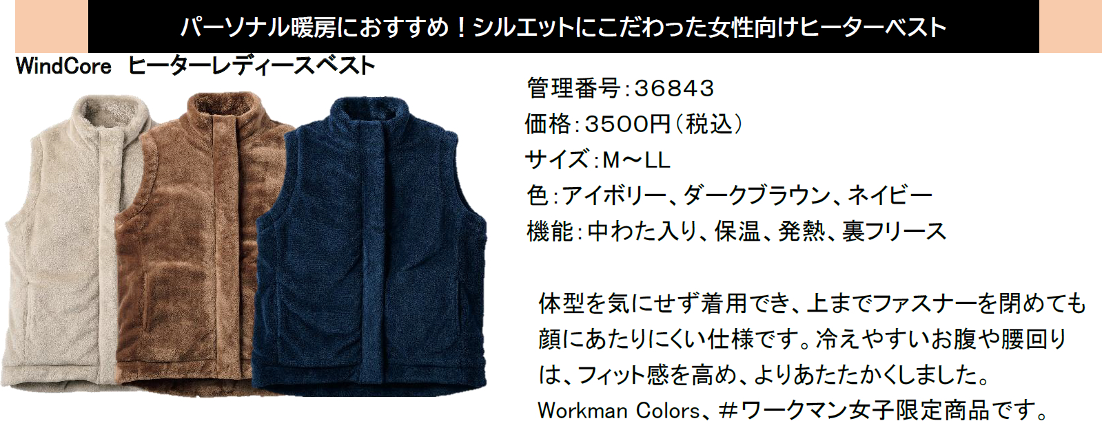 体型を気にせず着用できるシルエットと冷えやすいお腹や腰まわりのフィット感にもこだわった女性向けベスト「WindCore ヒーターレディースベスト」（3500円、M～LL、3色展開）