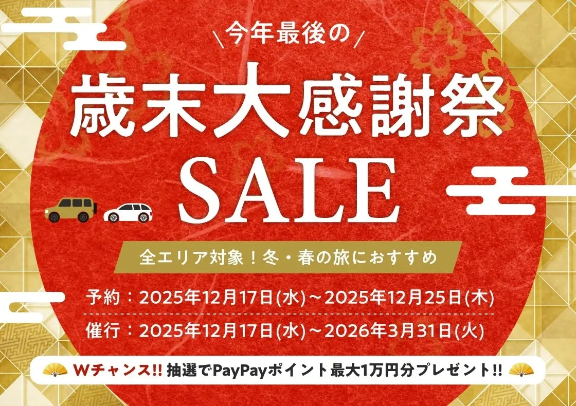 たびらいレンタカー最大1万円引きのセールは12月17日から