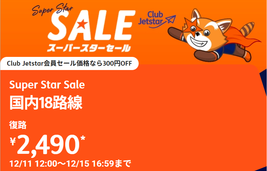 1月上旬～6月搭乗分の「スーパースターセール」を実施