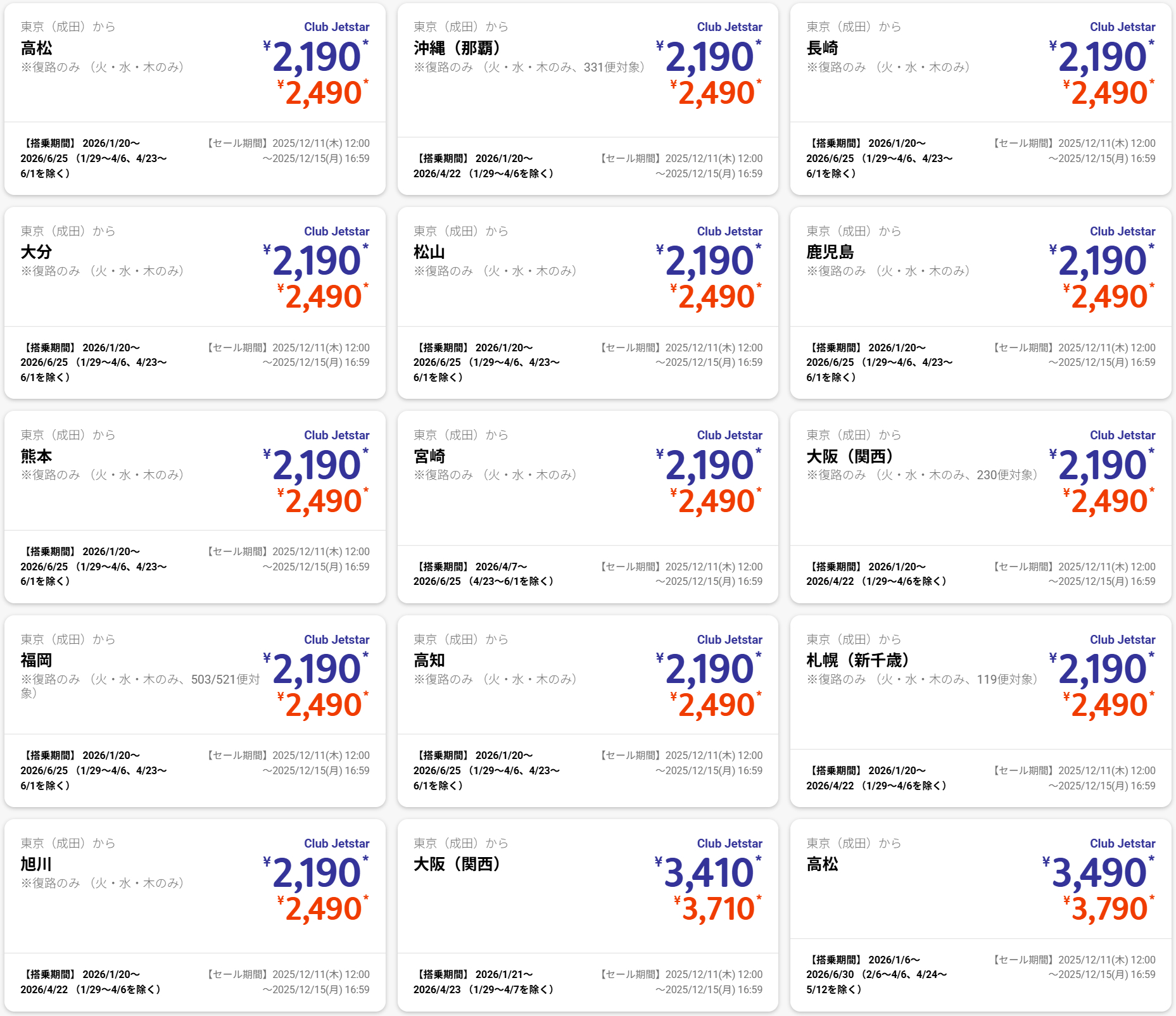 成田発のセール運賃例 ※画像を開いてからクリックで拡大