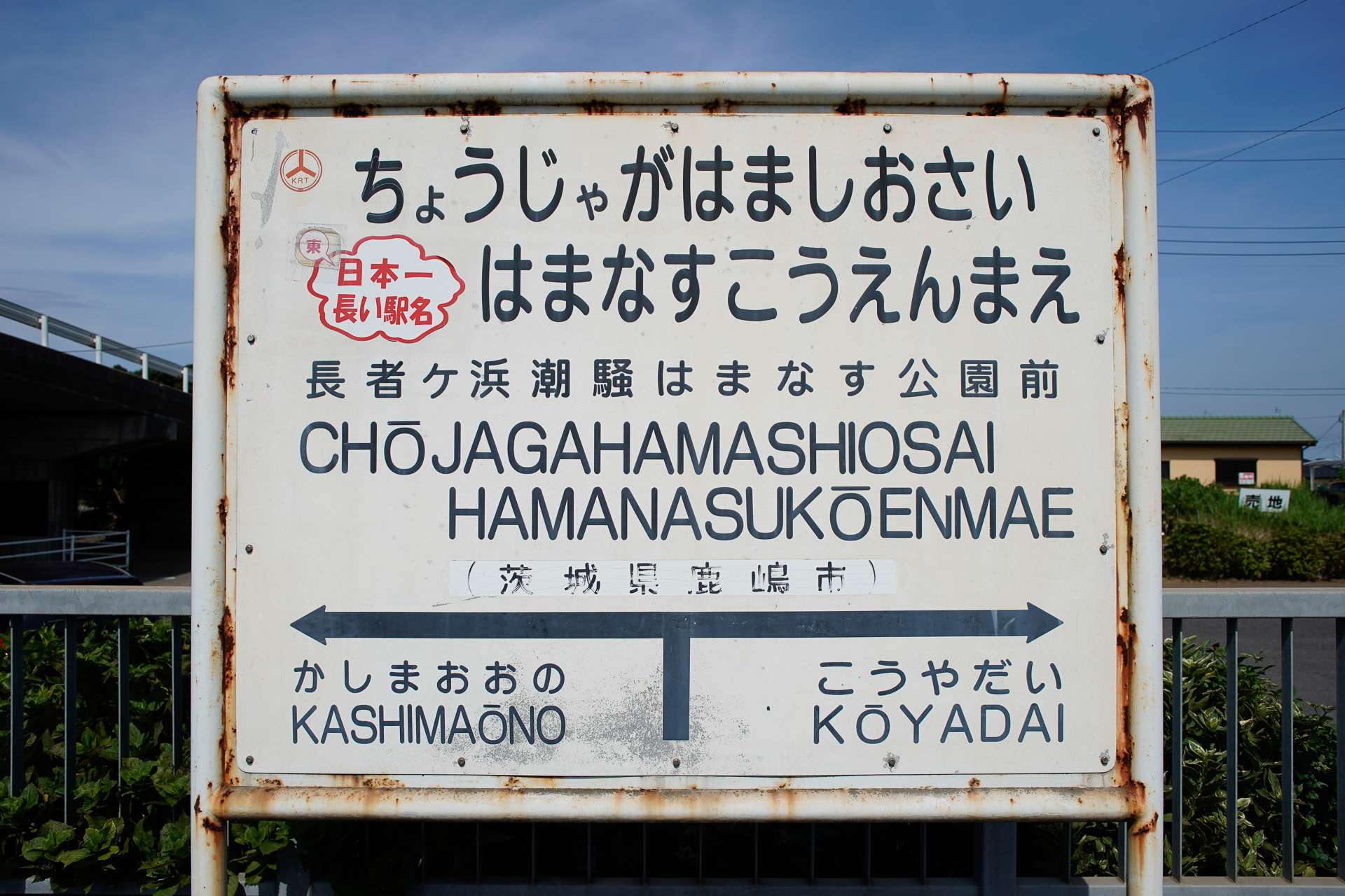 こういう長い駅名が出てくると、限られた索引地図のスペースに収めるために苦労するそうである