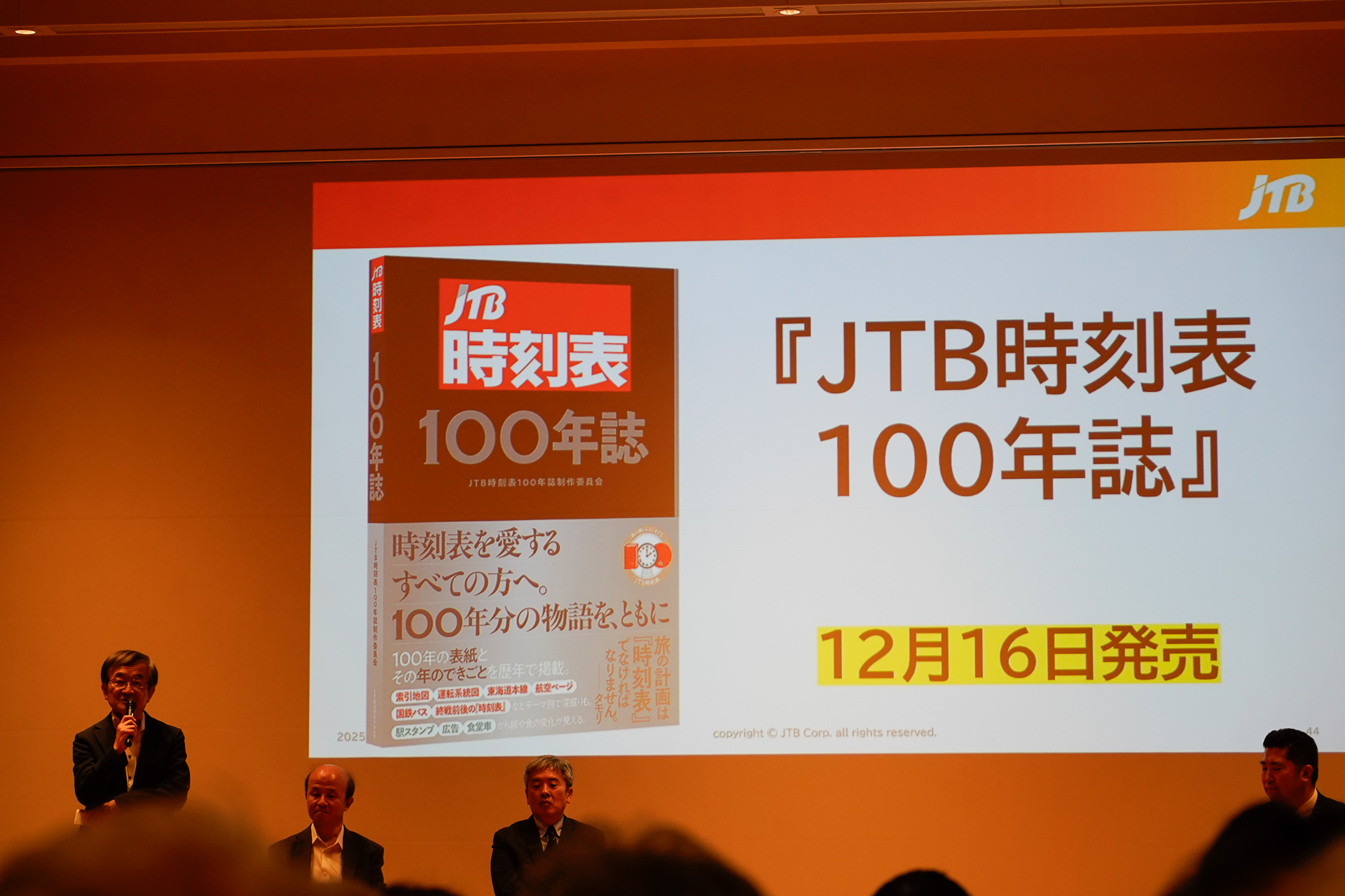 2025年12月16日に発売する「JTB時刻表100年誌」