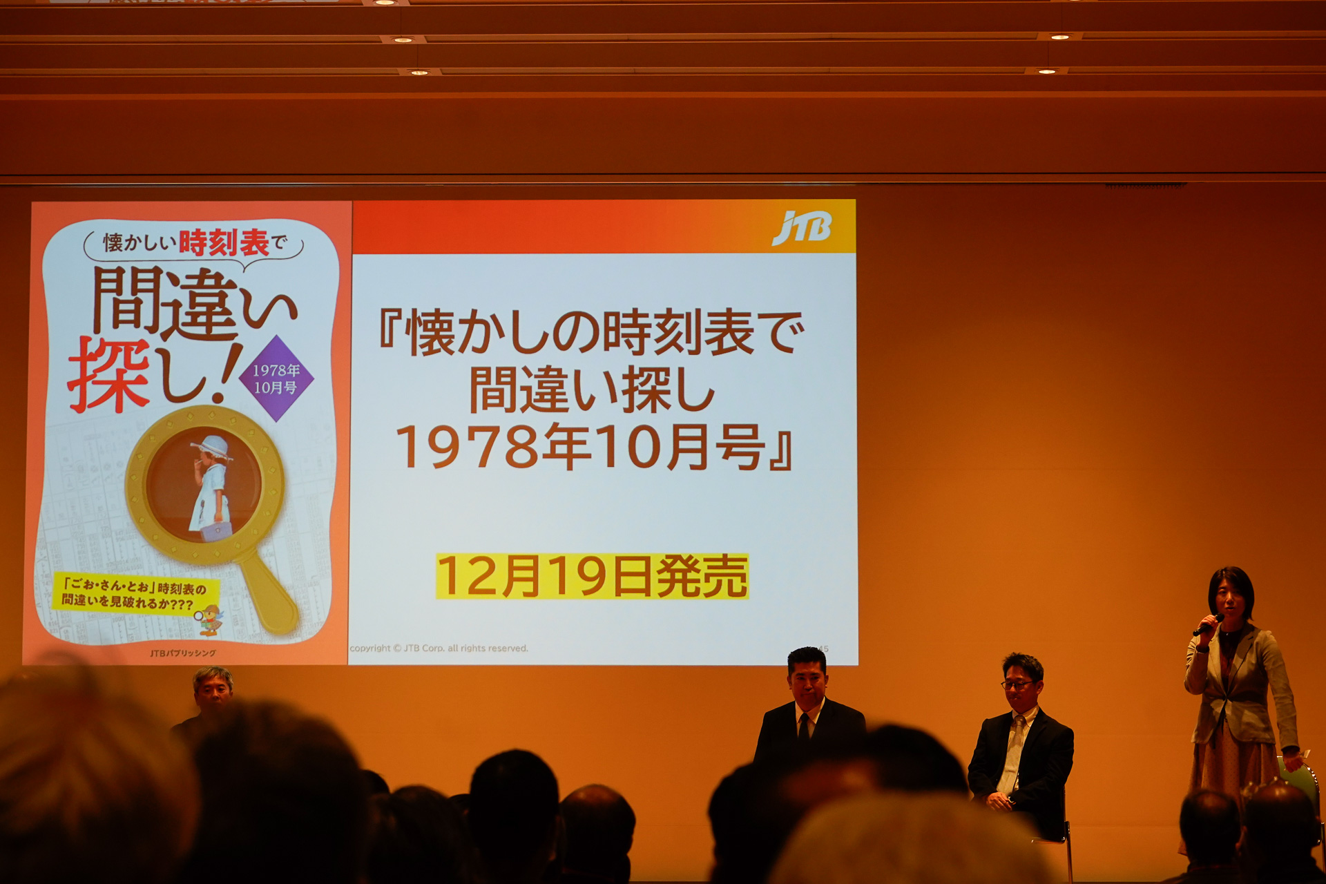 2025年12月19日に発売する「懐かしい時刻表で間違い探し！ 1978年10月号」