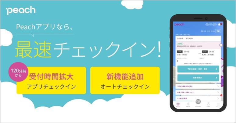 ピーチ、アプリチェックイン受付開始時間を120分前に拡大。「オートチェックイン」機能も新たに導入