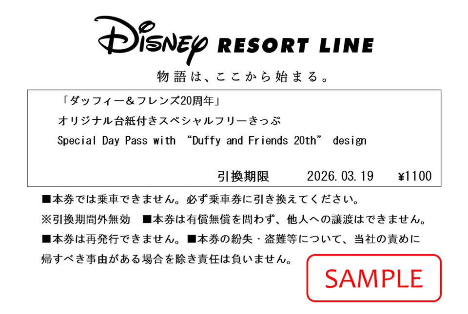 限定3万5000枚、ダッフィー＆フレンズ20周年台紙付ききっぷ発売