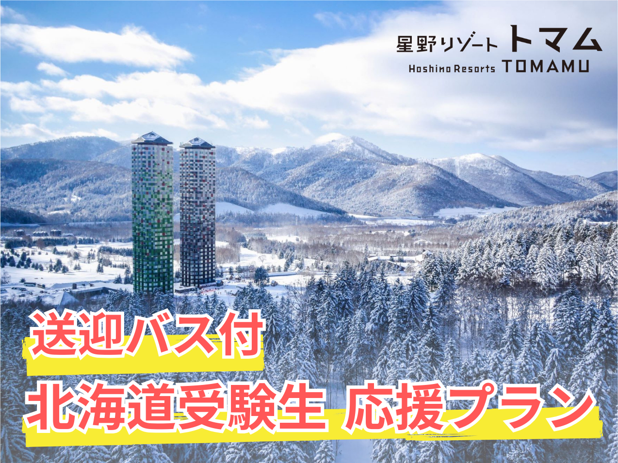 コンサート前乗り日と北大試験日が被っていることから受験生向けの応援プランを販売