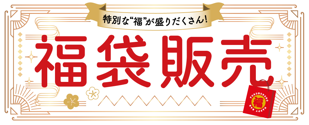 毎年人気の「福袋」は年内先行販売と元日販売の2種類