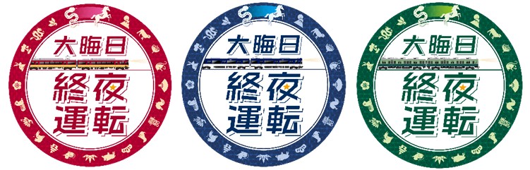 「大晦日終夜運転」ヘッドマーク