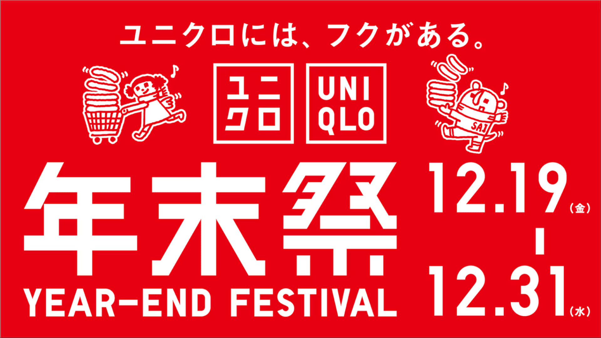 「ユニクロ年末祭」12月19日スタート。全国店舗・オンラインストアで特価に