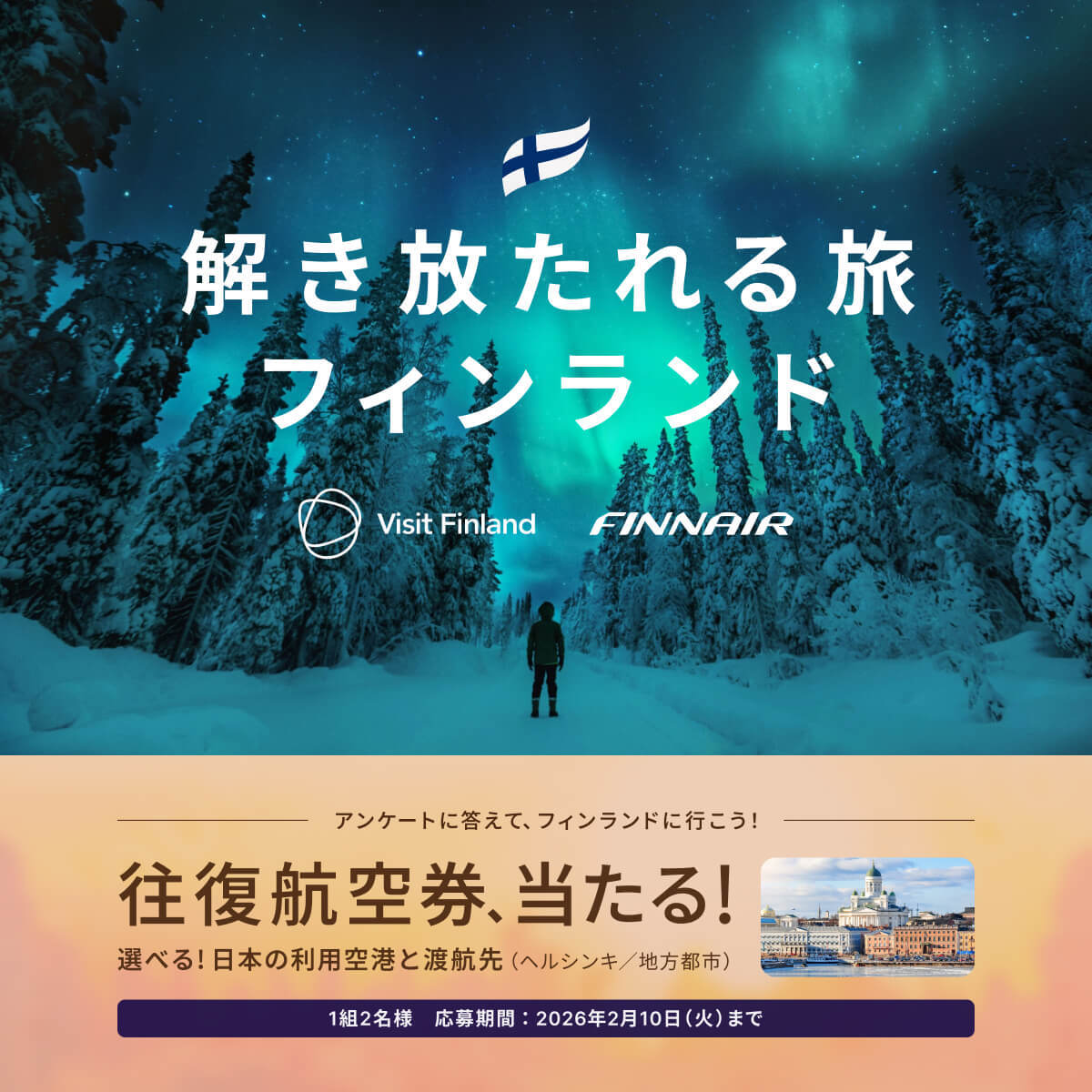 ベルトラ「解き放たれる旅、フィンランド」プロモーション