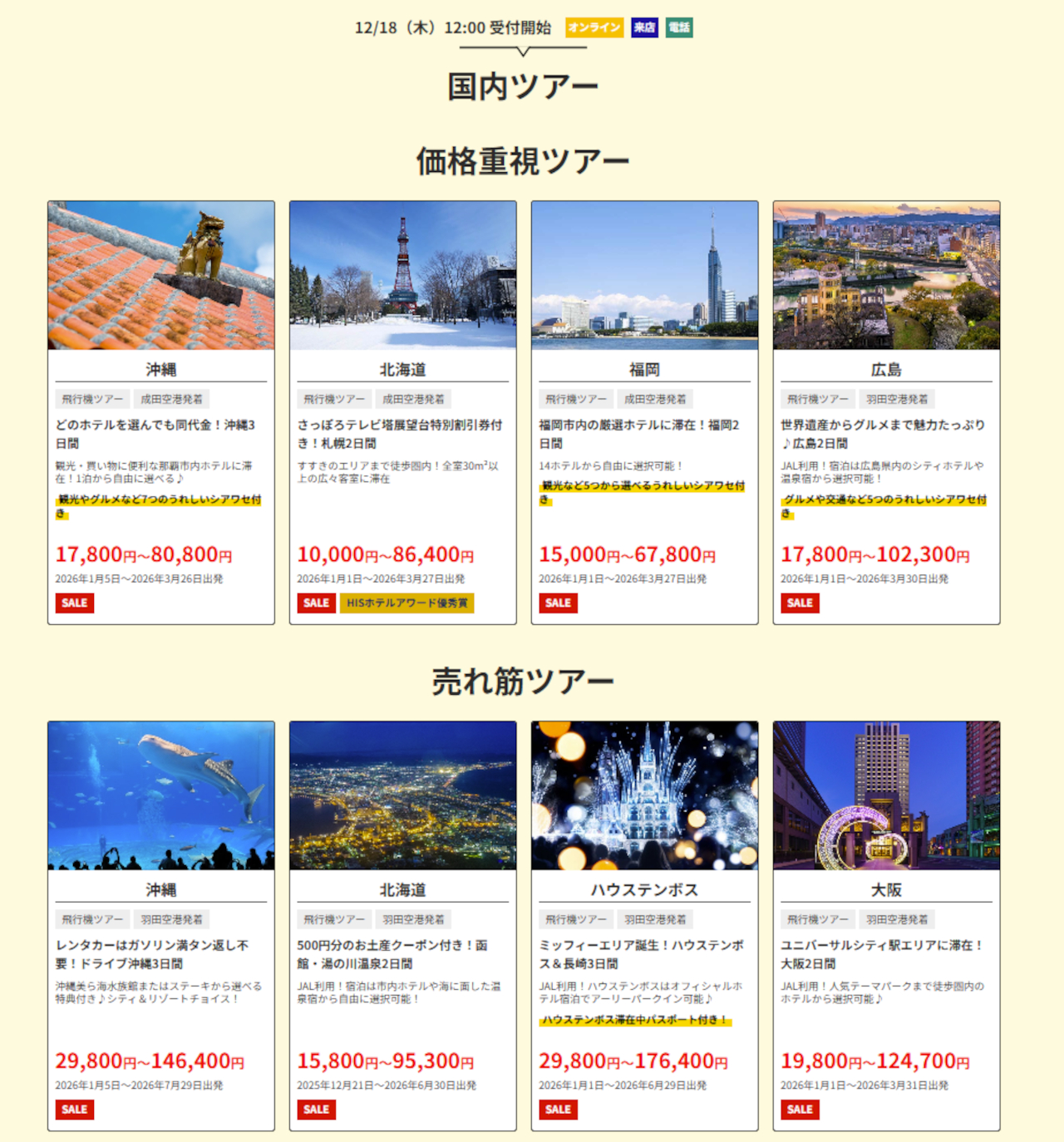 国内ツアー例（首都圏発）