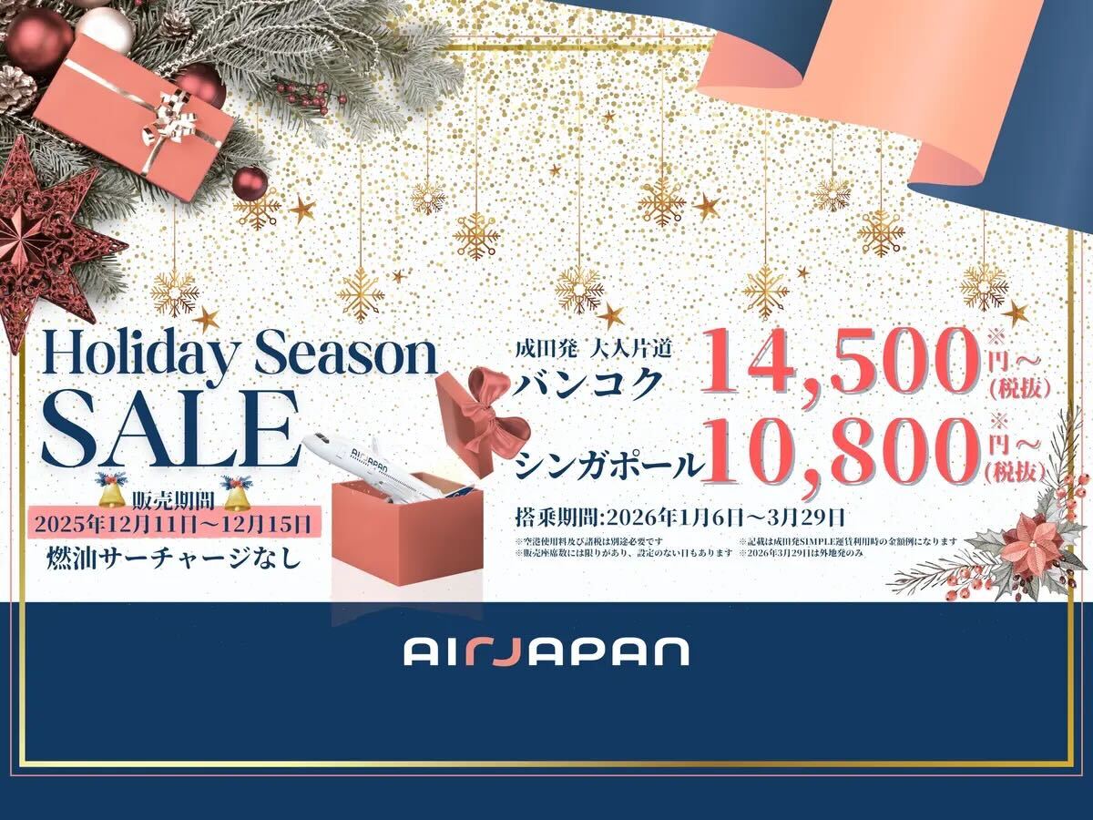 エアージャパン「Holiday Season SALE」