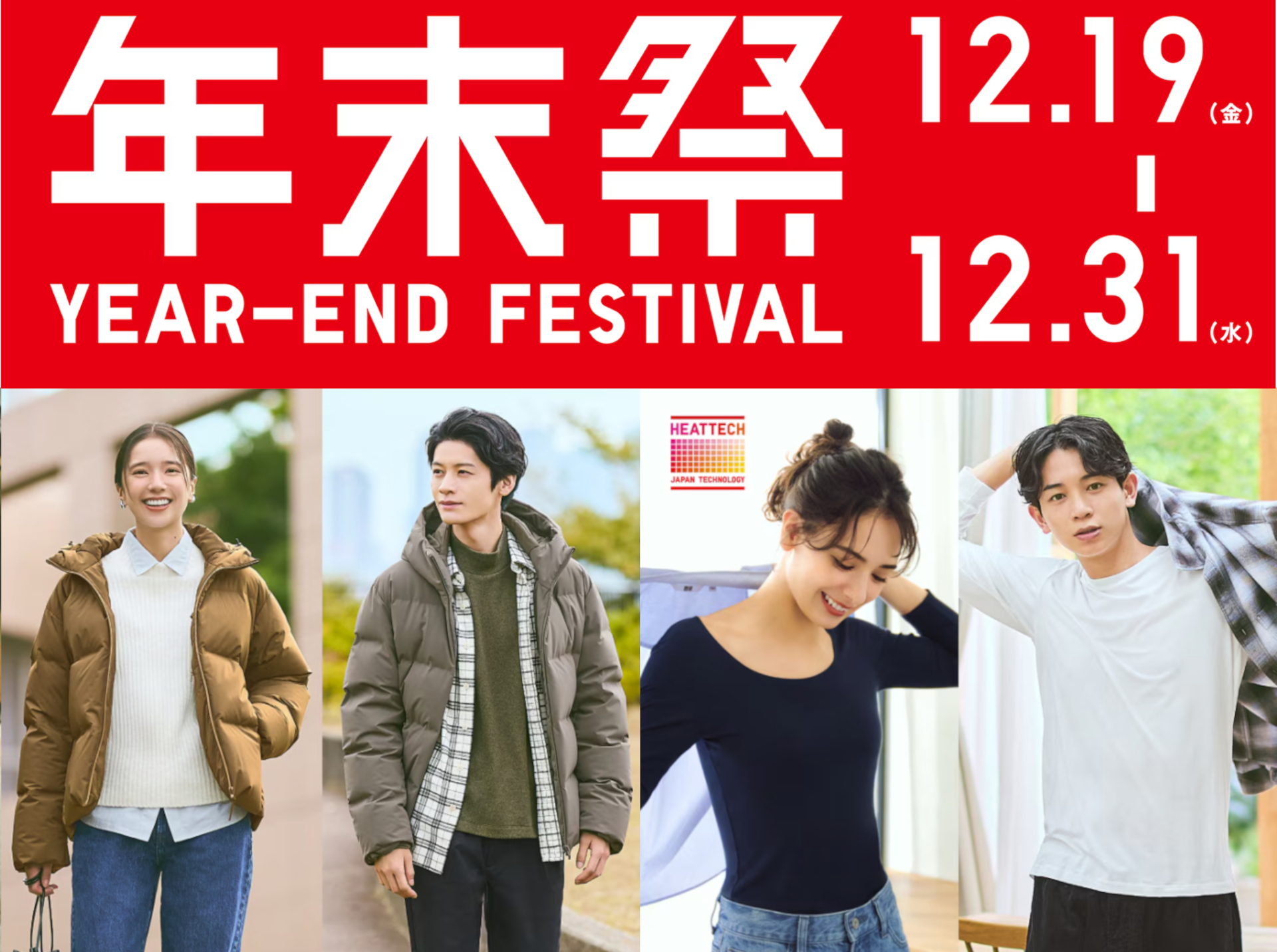 「ユニクロ年末祭」12月19日から。全国店舗・オンラインストアでお出かけアイテム特価に