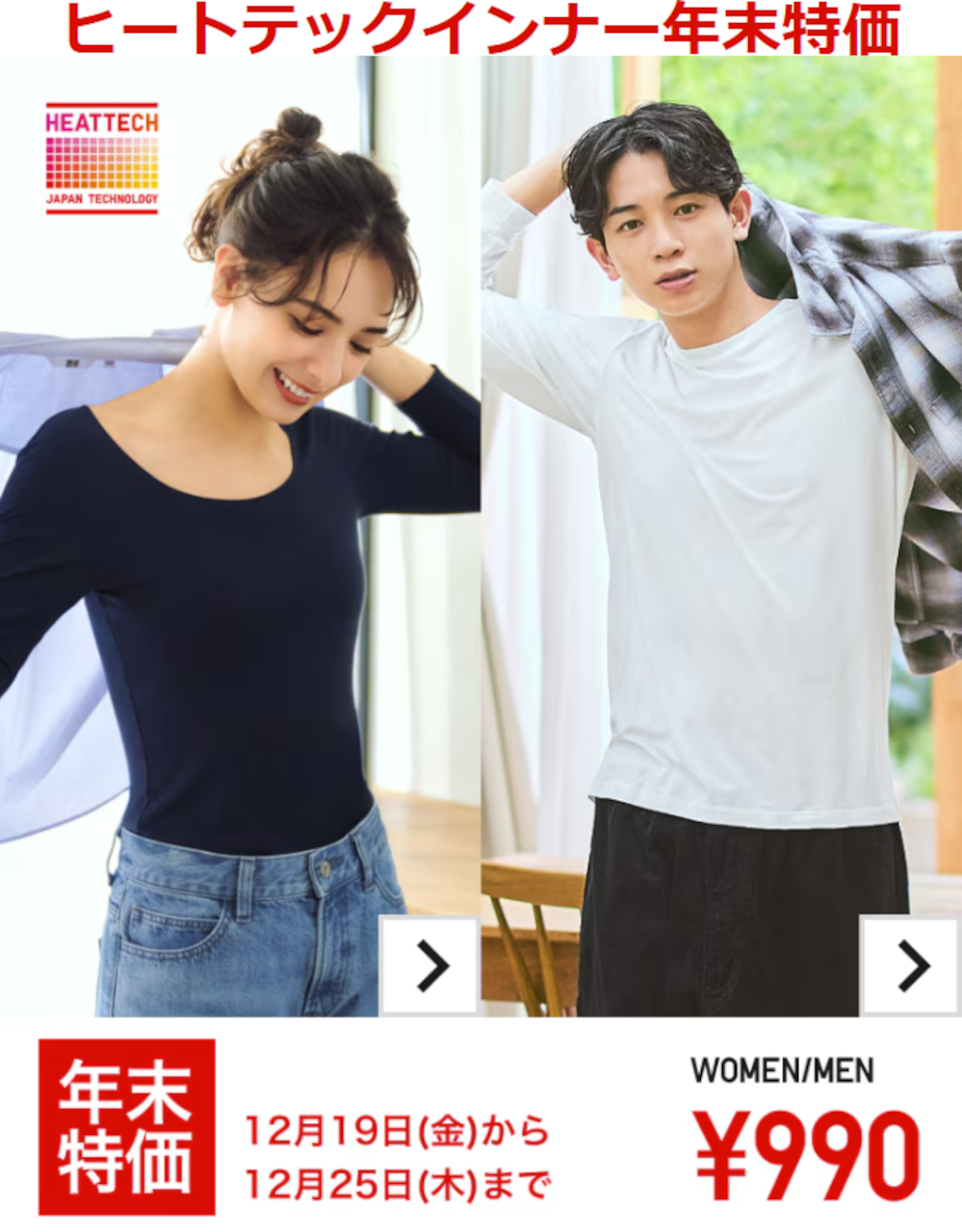 定番の「ヒートテックインナー」。買い替え・買い足しにも