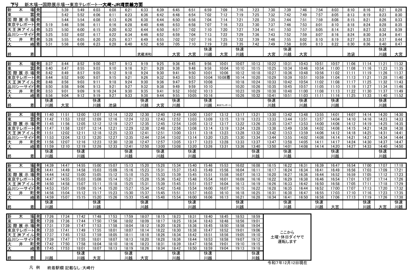 下り（大崎方面）の時刻表