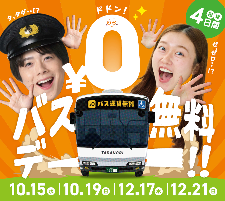 「バス無料デー」12月は17日・21日が対象