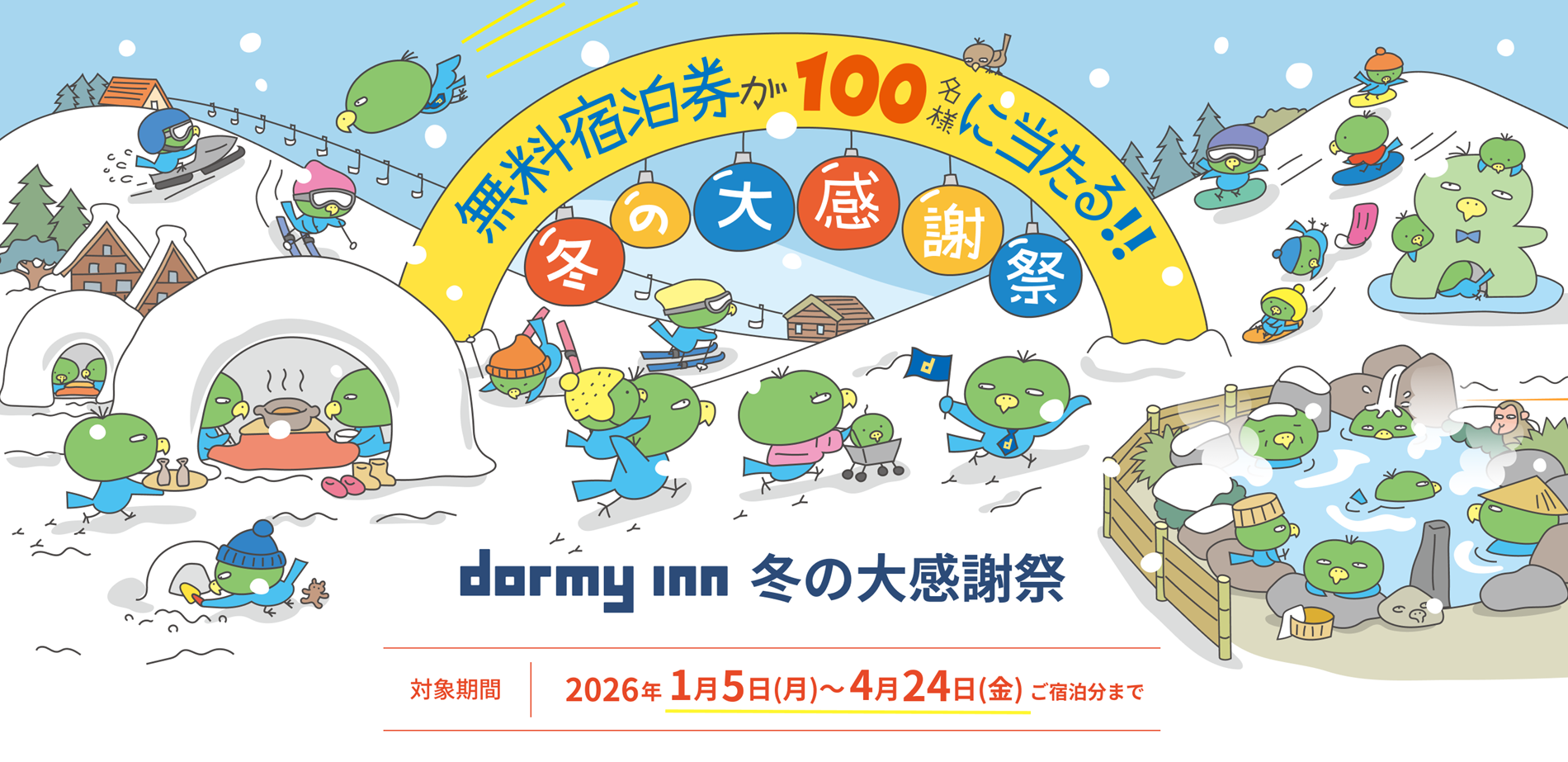 冬の大感謝祭キャンペーン