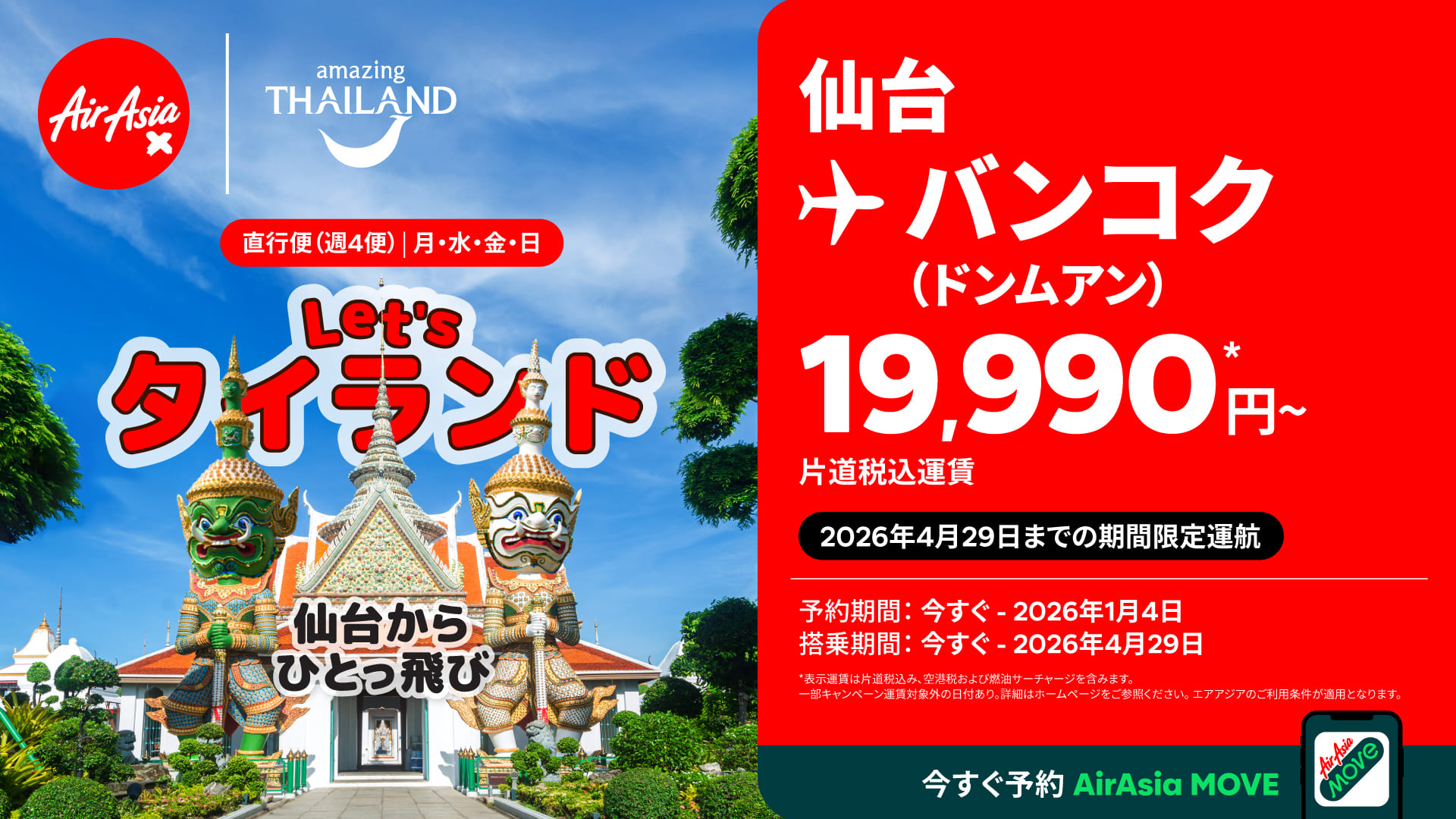 エアアジアが仙台～バンコク線を対象にタイ国政府観光庁との共同キャンペーン第3弾