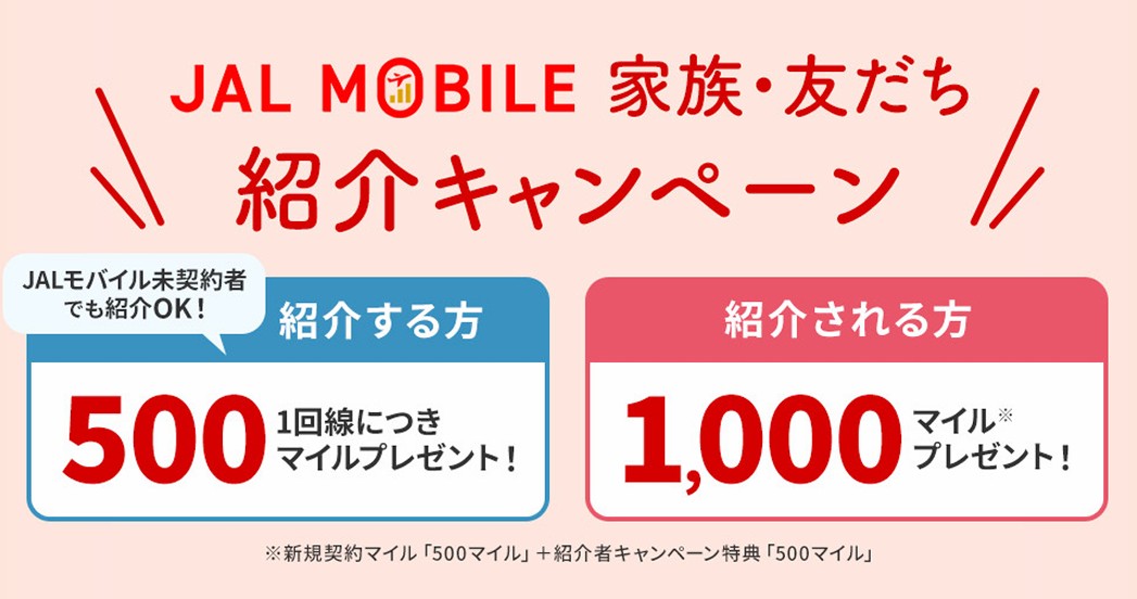 JALモバイル紹介で紹介者・被紹介者ともマイルがもらえる