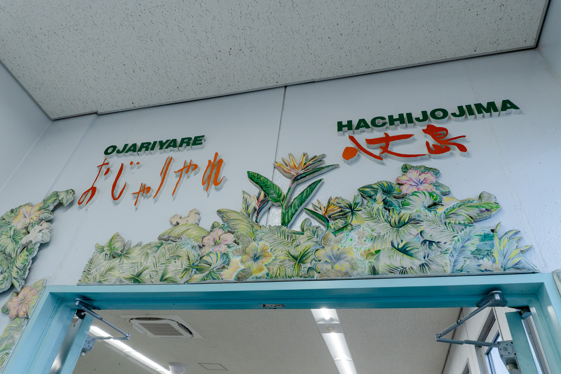 あっという間に八丈島空港に到着。「おじゃりやれ」（八丈島の方言で「いらっしゃいませ」）と出迎えられ、一気に南国気分