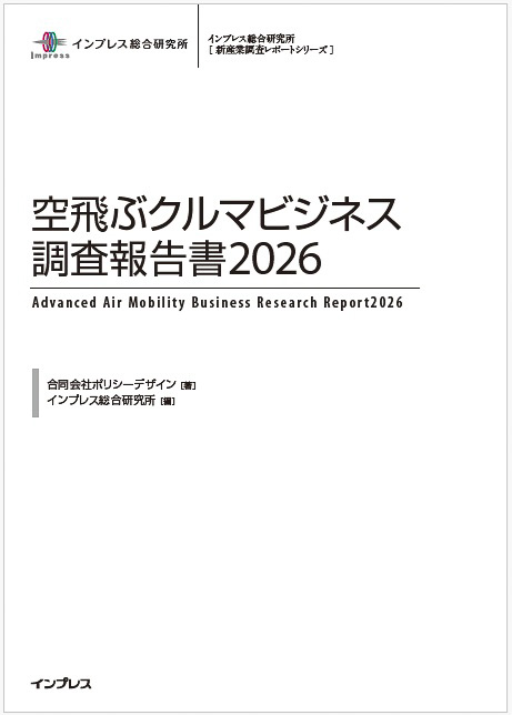 「空飛ぶクルマビジネス調査報告書2026」が発売
