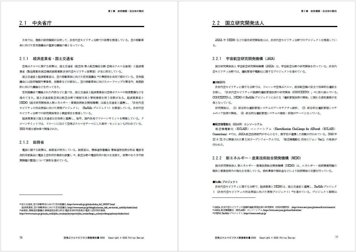 「空飛ぶクルマビジネス調査報告書2026」の紙面サンプル