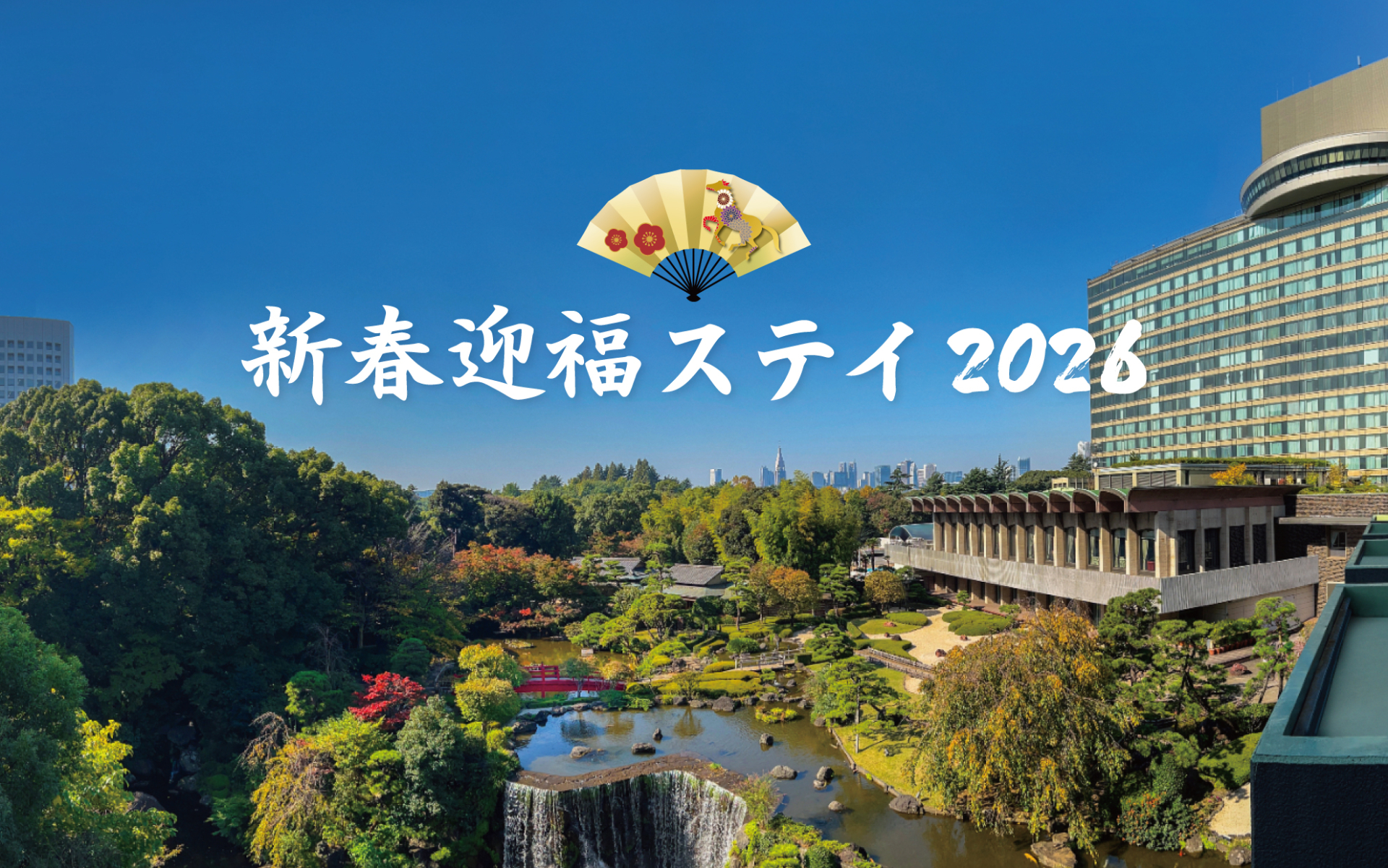 5000円分のお年玉ミールクーポン付き「新春迎福ステイ2026」プラン発売