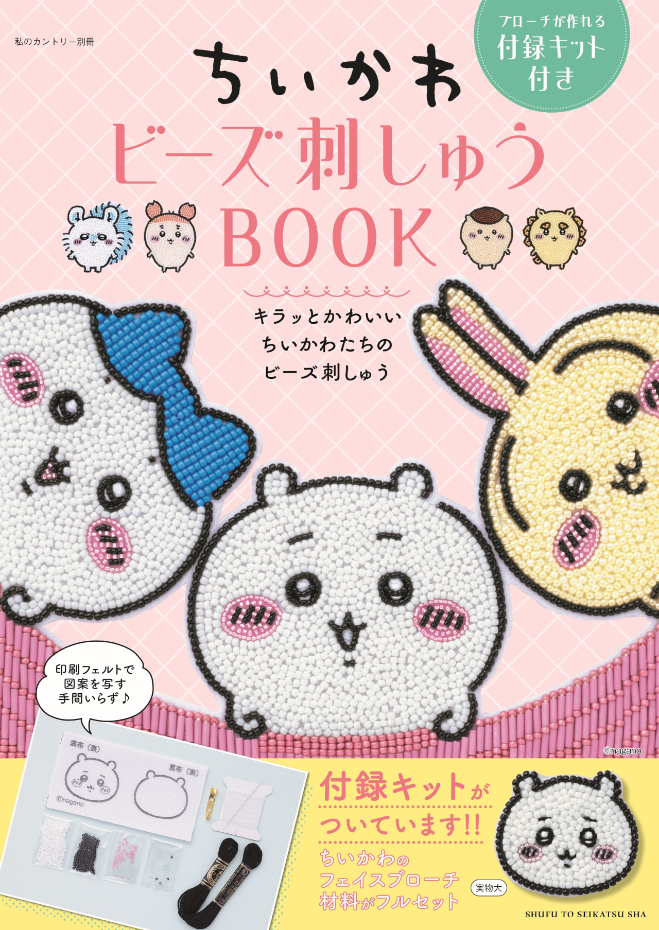 ちいかわのビーズ刺しゅうが作れるキット付録のムック発売