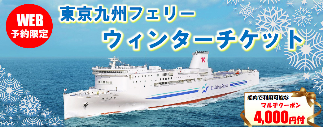 ヴィーナストラベルが「東京九州フェリーウィンターチケット」発売