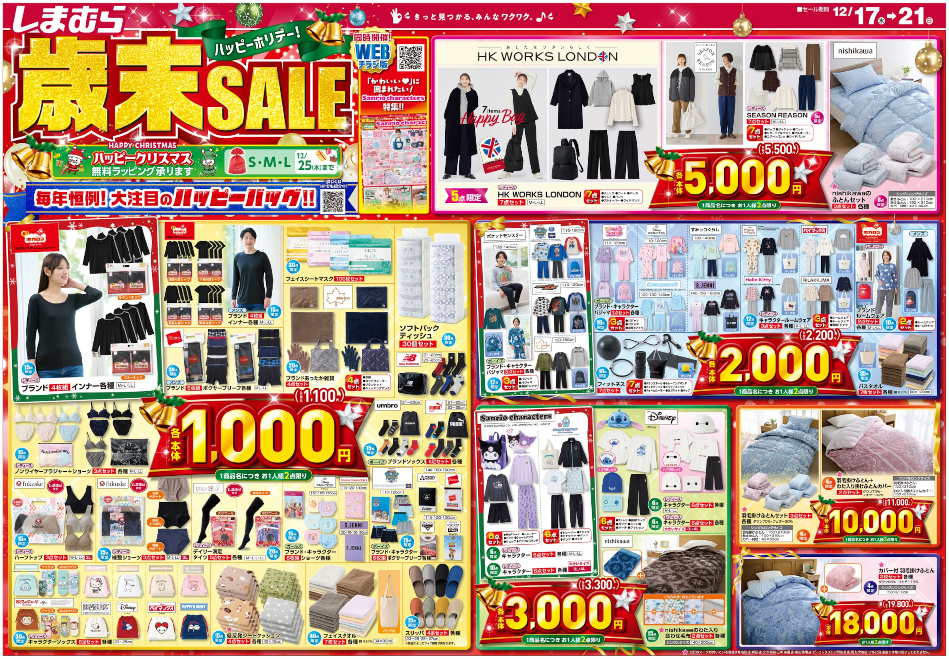 しまむら「歳末SALE」チラシ　※画像クリックで拡大表示