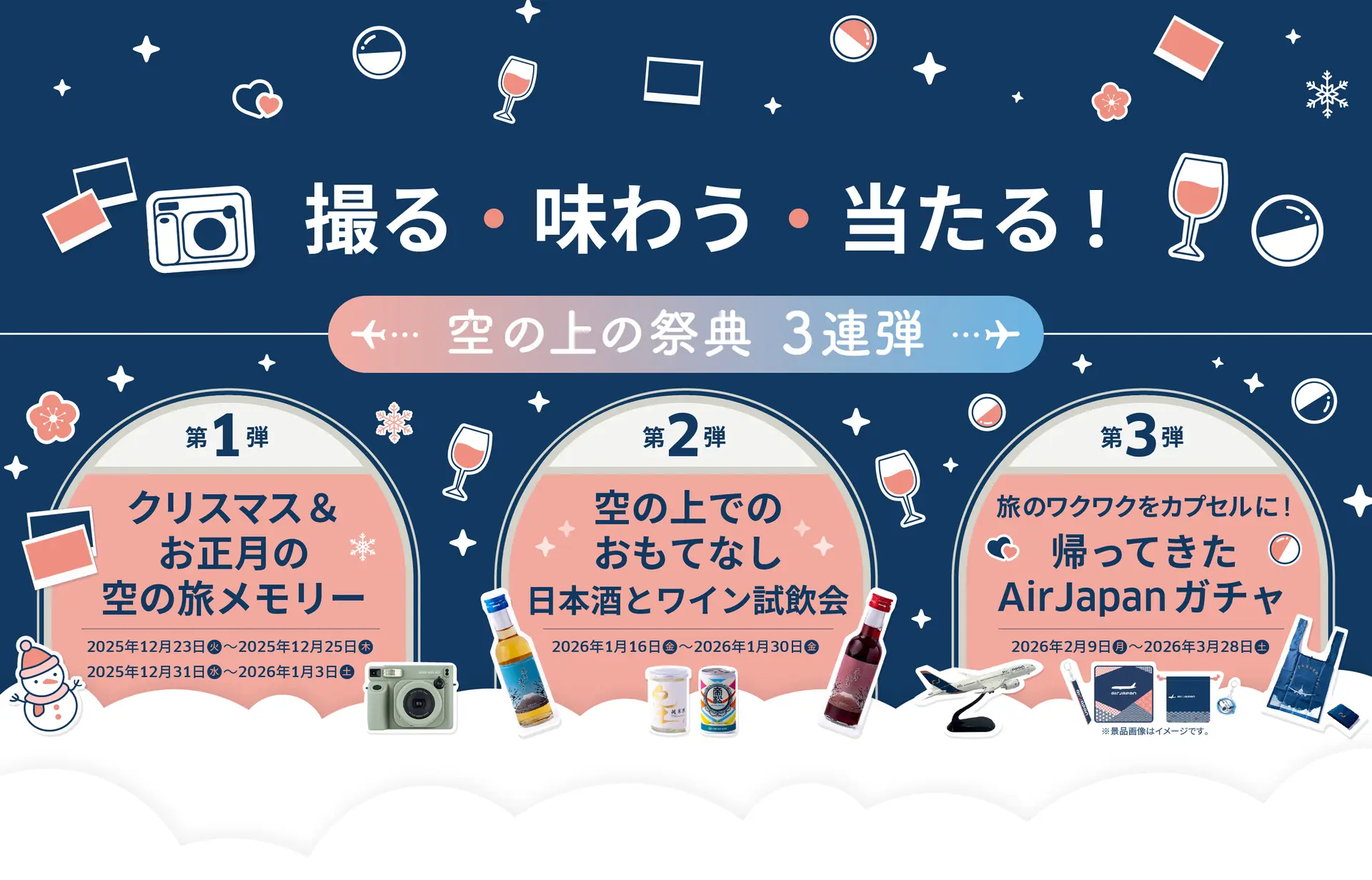 エアージャパンのラスト3か月に3つの企画が登場