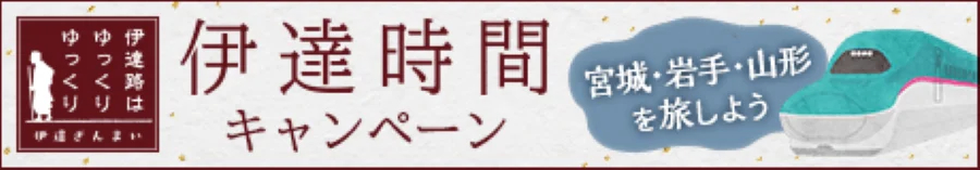 伊達な広域観光推進協議会との連携企画