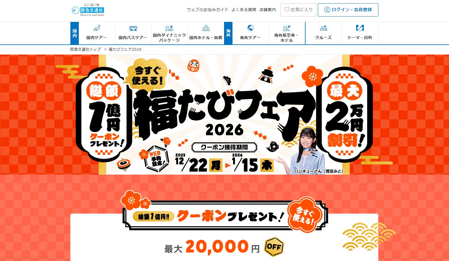 国内宿泊や国内外ツアーで使える最大2万円引きクーポン配布