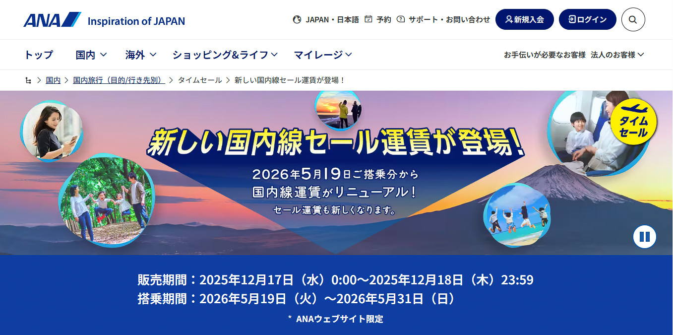 ANAが「国内線セール運賃」をリニューアル